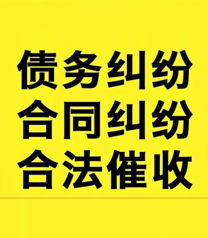 清丰专业要账公司
